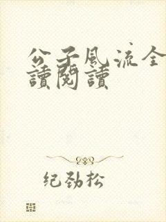 公子风流全文阅读阅读