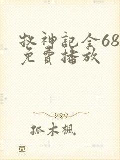 牧神记全68集免费播放