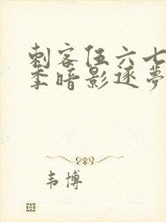 刺客伍六七第6季暗影逐梦封面