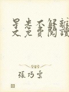 星光不解离愁全文免费阅读无弹窗