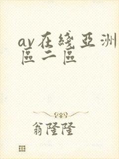 av在线亚洲一区二区