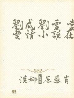 刘成刘雪 当代爱情小说在线阅读