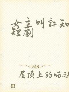 女主叫许知意的短剧
