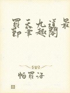 罗天九道最新章节笔趣阁