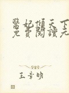 医妃倾天下全文免费阅读元卿凌