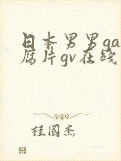 日本男男gay腐片gv在线观看封面