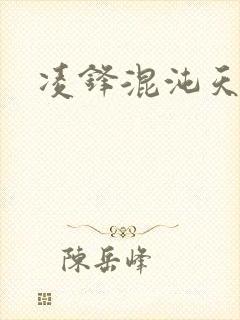 凌锋混沌天帝诀