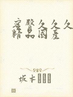 蜜臀久久久亚洲精品国产