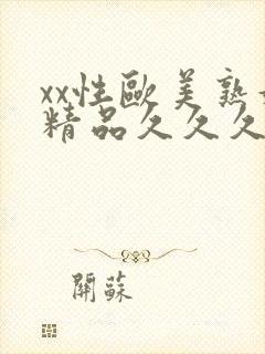 xx性欧美熟妇精品久久久封面