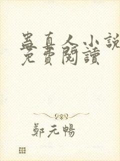 蛊真人小说有声免费阅读封面