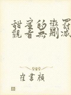 甜蜜的惩罚在线观看无删减