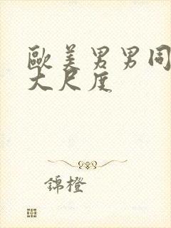 欧美男男同性恋大尺度封面