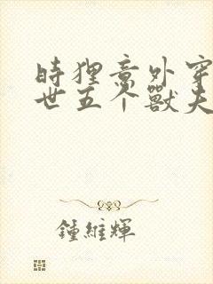 时狸意外穿越兽世五个兽夫