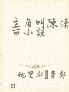 主角叫陈潇的都市小说