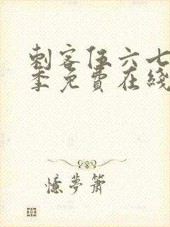 刺客伍六七第二季免费在线看封面