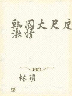 韩国大尺度床戏激情