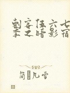 刺客伍六七第六季之暗影宿命免费观看