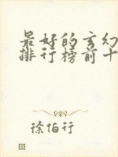 最好的玄幻小说排行榜前十名