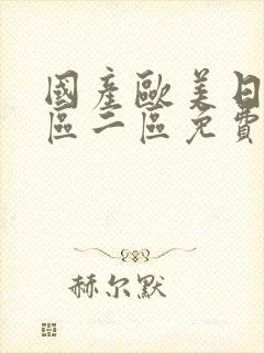 国产欧美日韩一区二区免费