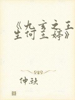 《九玄之王叶浮生何玉婷》正版原著小说