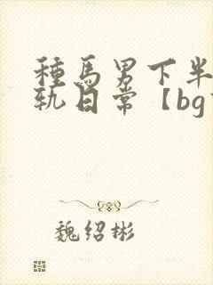 种马男下半身出轨日常【bg高h
