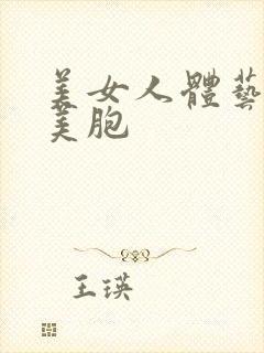 美女人体艺大胆美胞封面