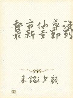 都市仙尊洛无极最新章节列表