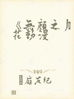 《无颜之月》樱花动漫
