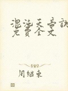 混沌天帝诀凌峰免费全文