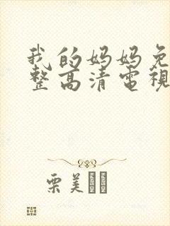 我的妈妈免费完整高清电视剧在线播放