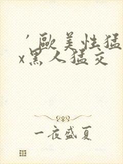 ′欧美性猛交xx黑人猛交