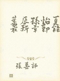 叶辰孙怡夏若雪最新章节能看书网