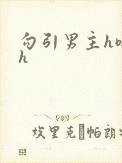 勾引男主h嗯啊h