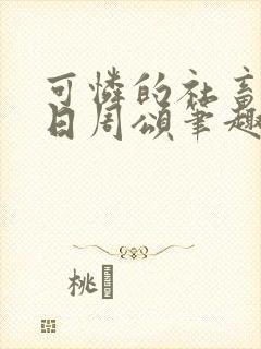 可怜的社畜东度日周颂笔趣阁封面