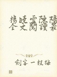 杨晓雪陈阳小说全文阅读最新章节更