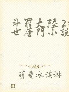 斗罗大陆 2绝世唐门小说封面