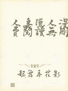 人妻猎人漫画免费阅读无删减版封面