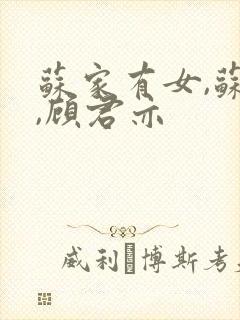 苏家有女,苏杳,顾君亦