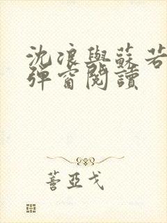 沈浪与苏若雪无弹窗阅读