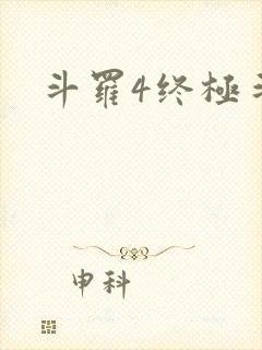 斗罗4终极斗罗