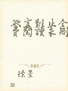 欲言难止全文免费阅读未删减