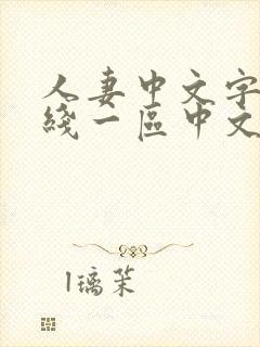 人妻中文字幕在线一区中文二区