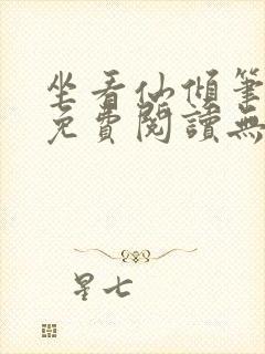 坐看仙倾笔趣阁免费阅读无弹窗封面