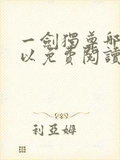 一剑独尊哪里可以免费阅读封面