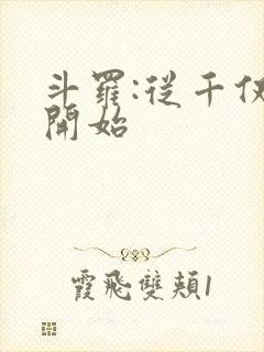 斗罗:从千仞雪开始