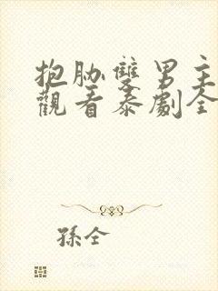 抱胁双男主免费观看泰剧全集高清