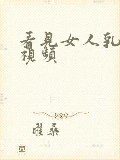 看见女人乳头的视频