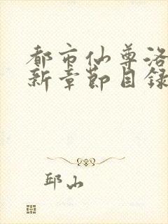 都市仙尊洛尘最新章节目录