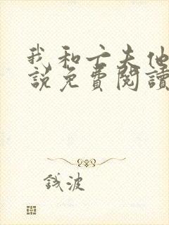 我和亡夫他哥小说免费阅读无弹窗全文封面