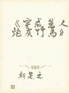 《穿成万人迷的炮灰竹马》 小说